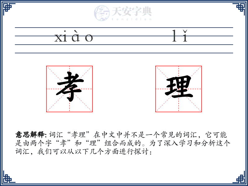 孝理