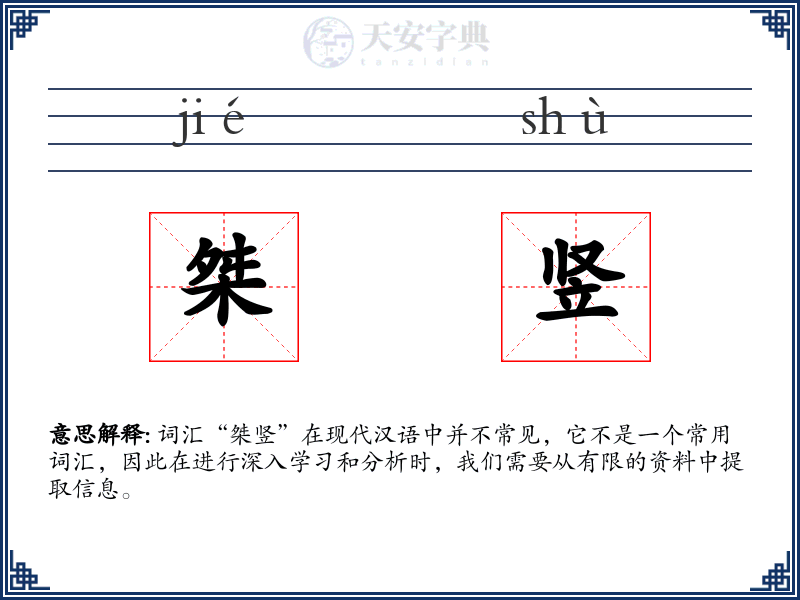 桀竖