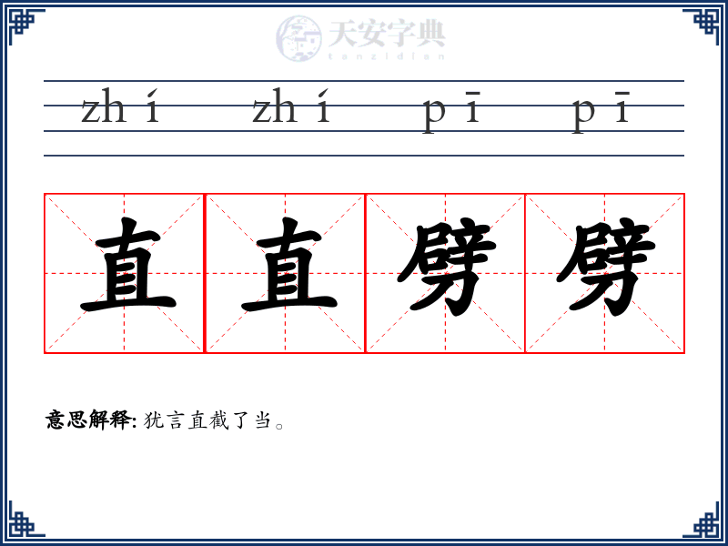 直直劈劈