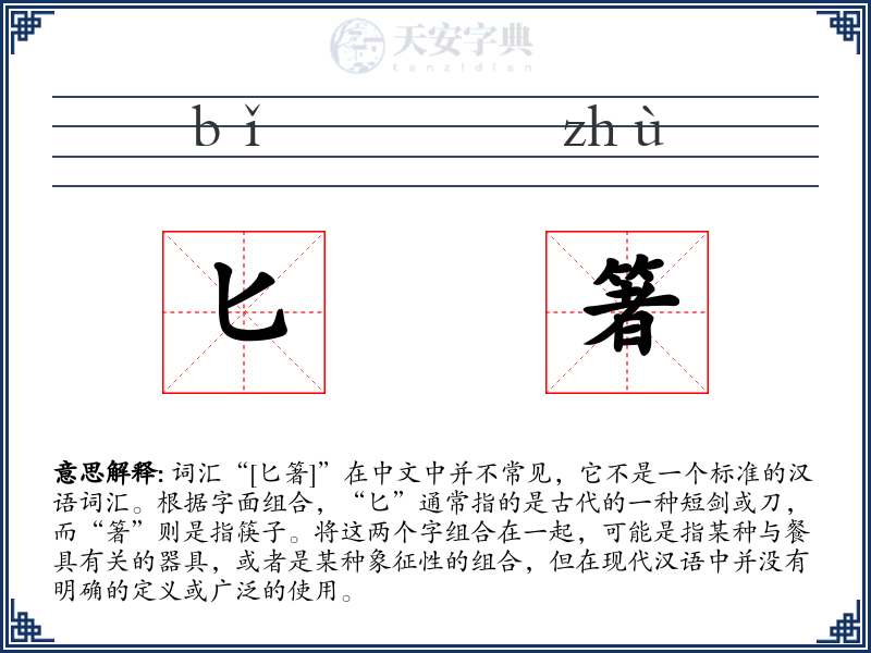 匕箸