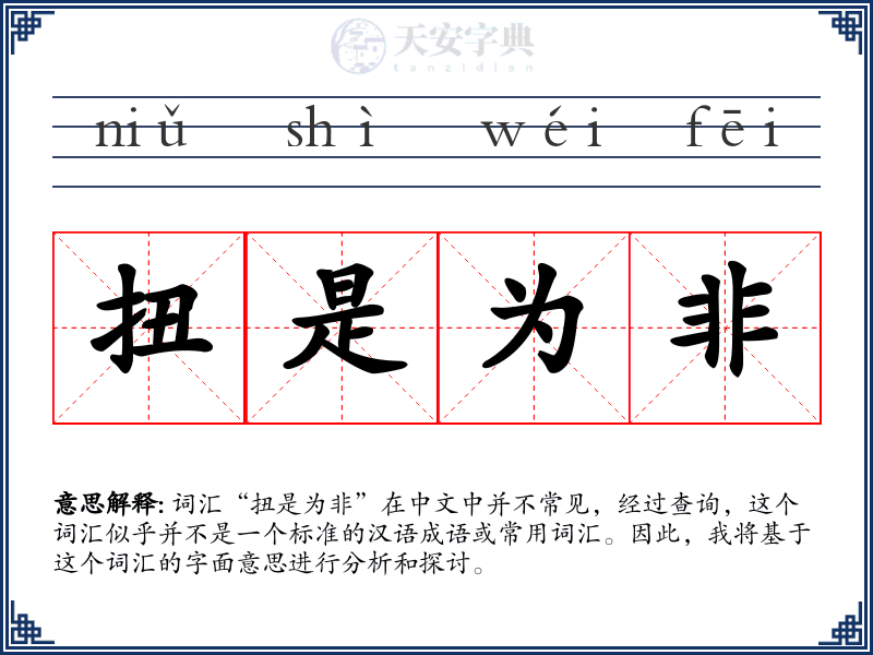 扭是为非