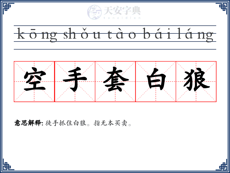 空手套白狼