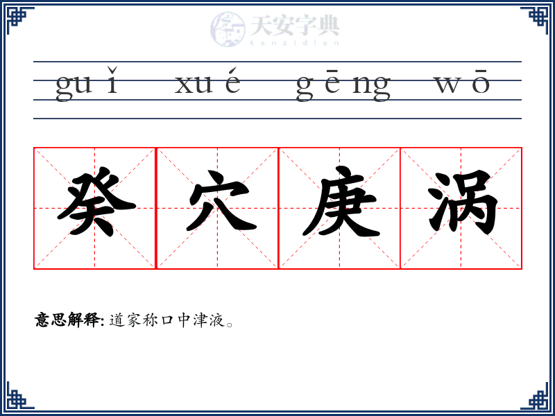 癸穴庚涡