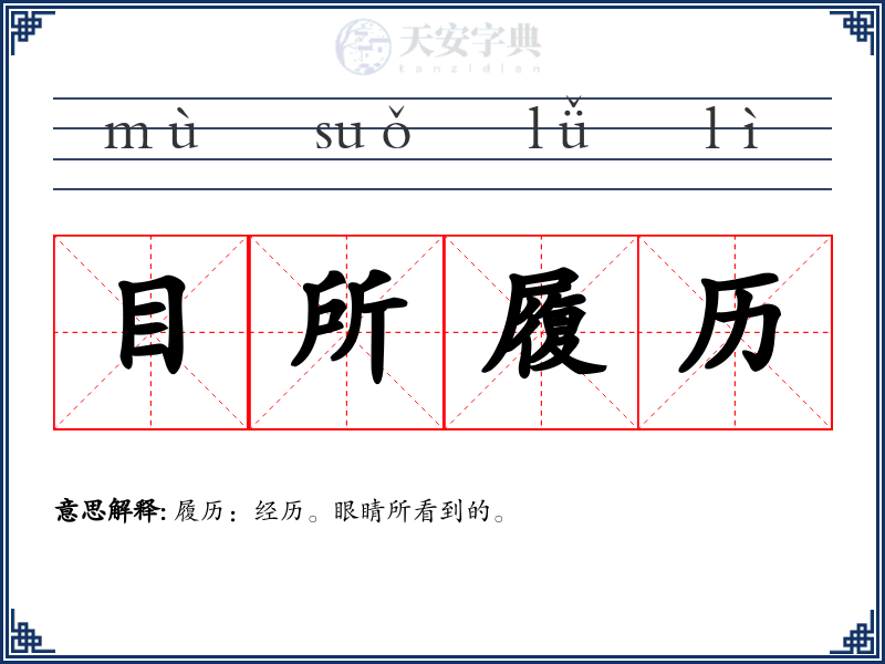 目所履历