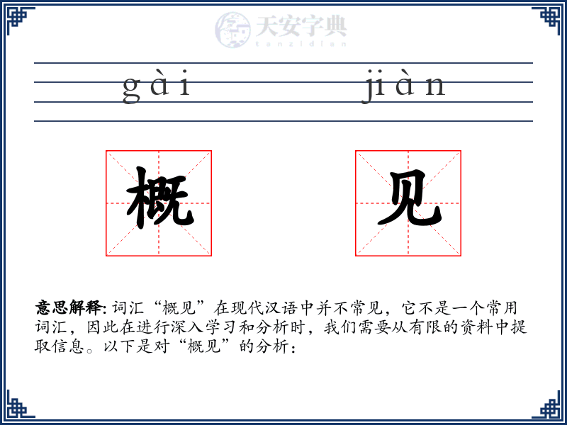 概见