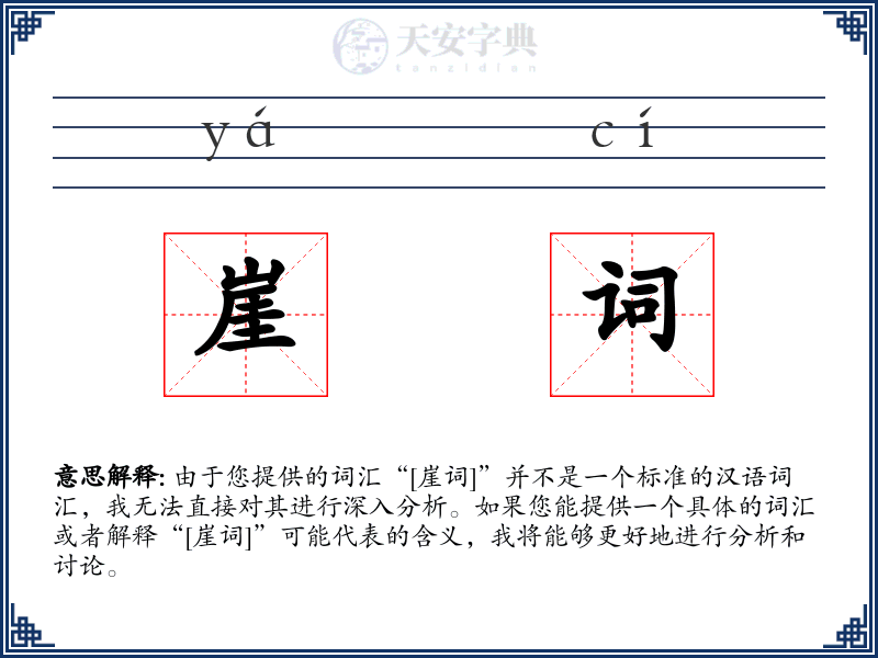 崖词