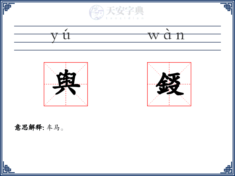 舆鋄