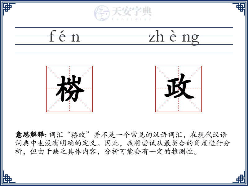 梤政