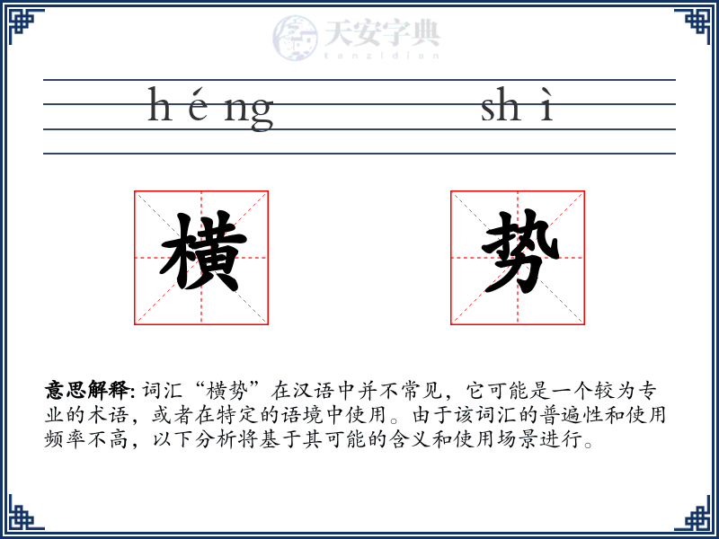 横势