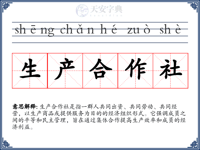 生产合作社