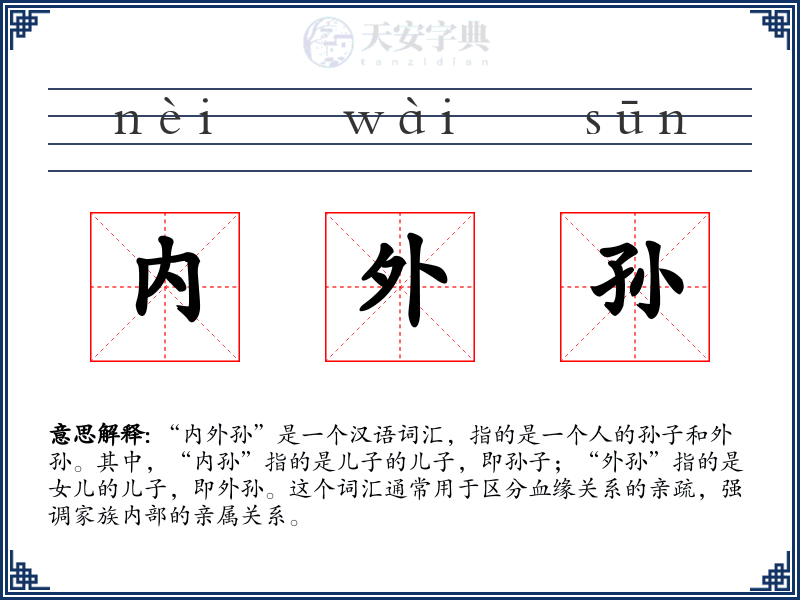 内外孙