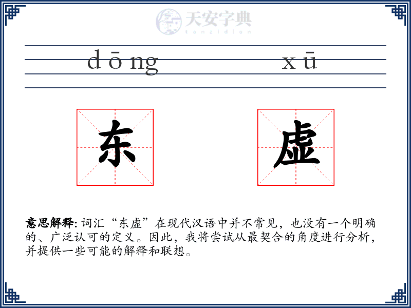 东虚