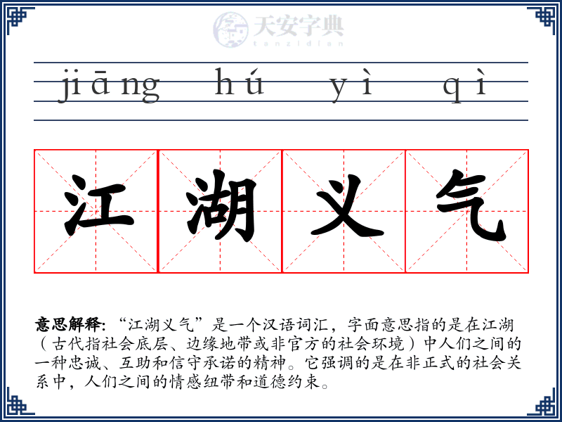 江湖义气