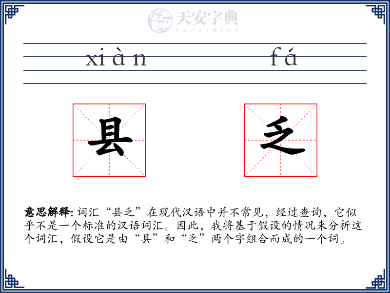县乏