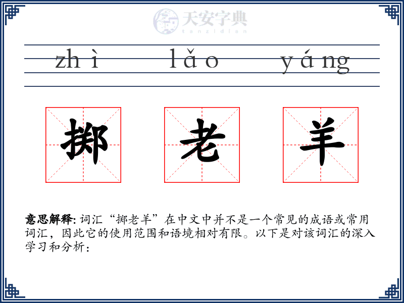 掷老羊