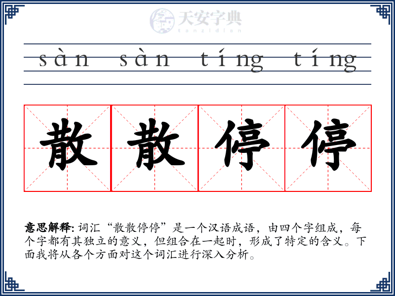 散散停停
