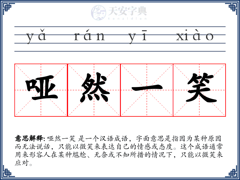 哑然一笑