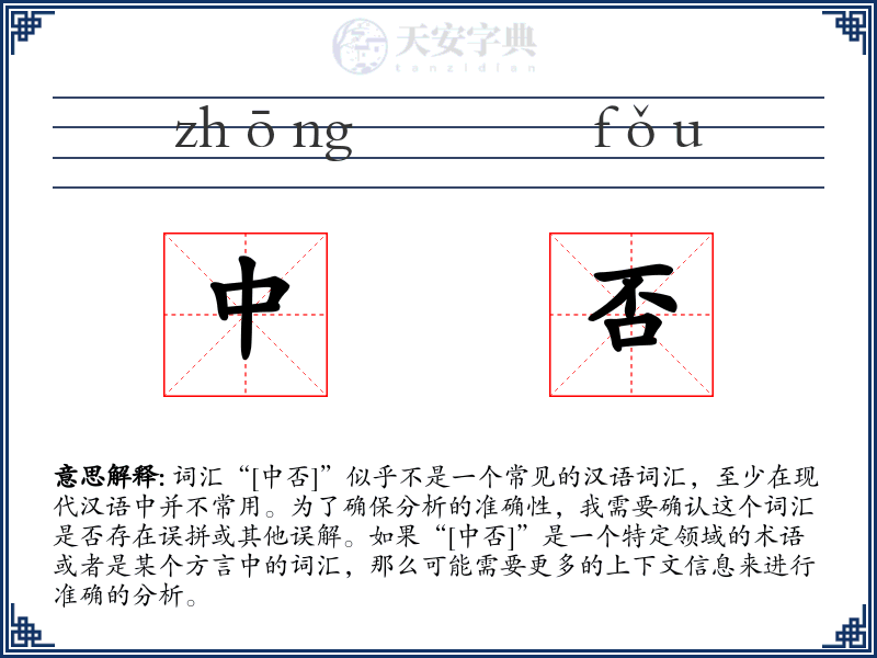 中否