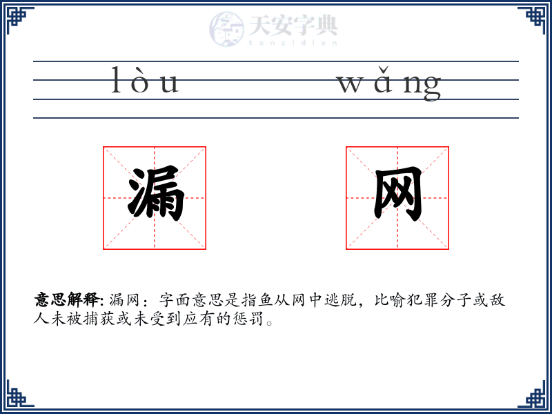 漏网