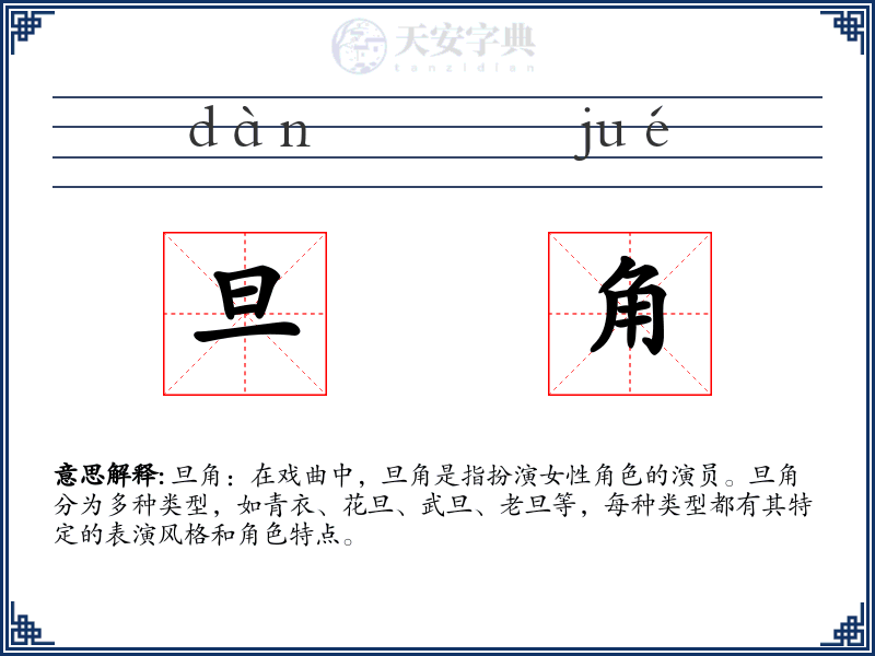 旦角