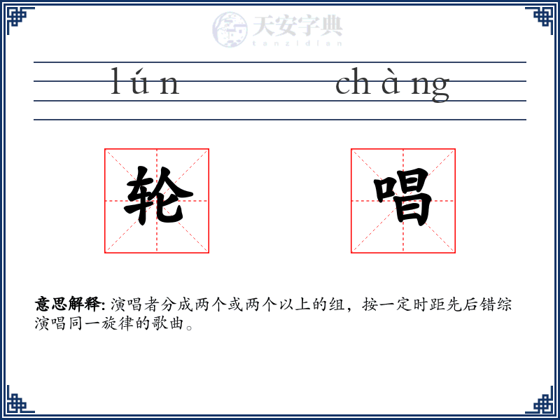 轮唱