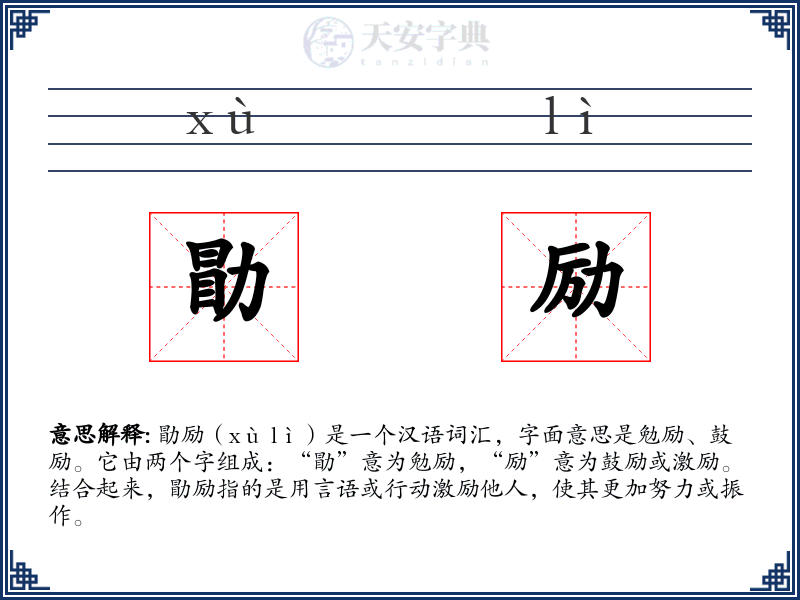 勖励