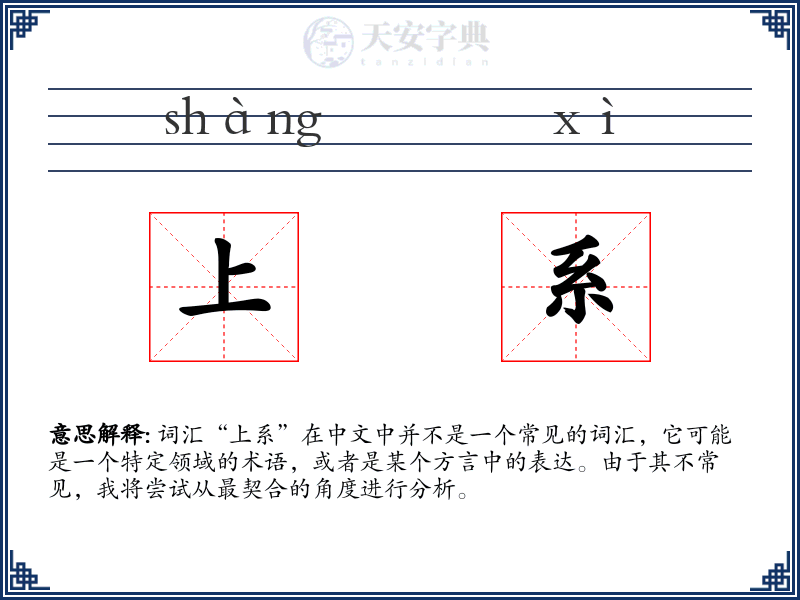 上系