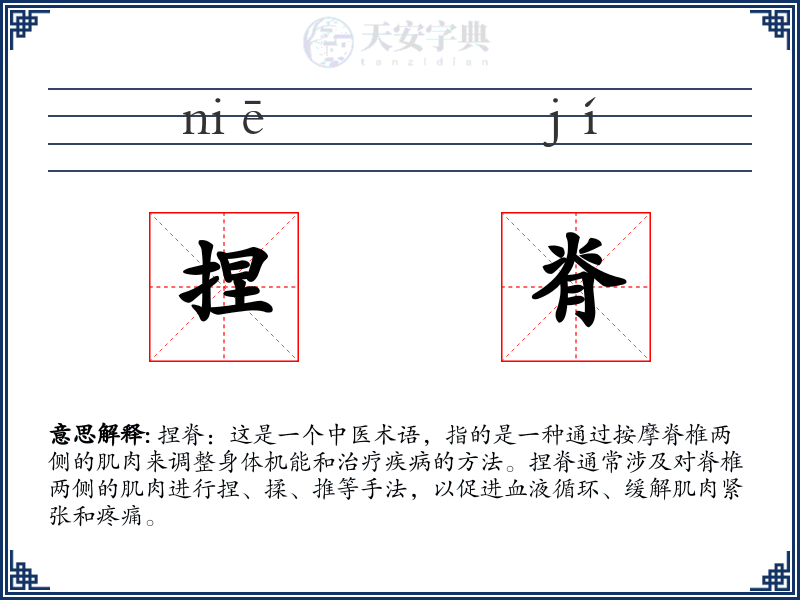 捏脊