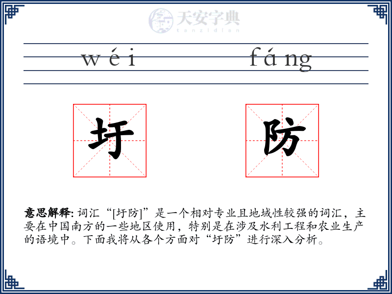 圩防