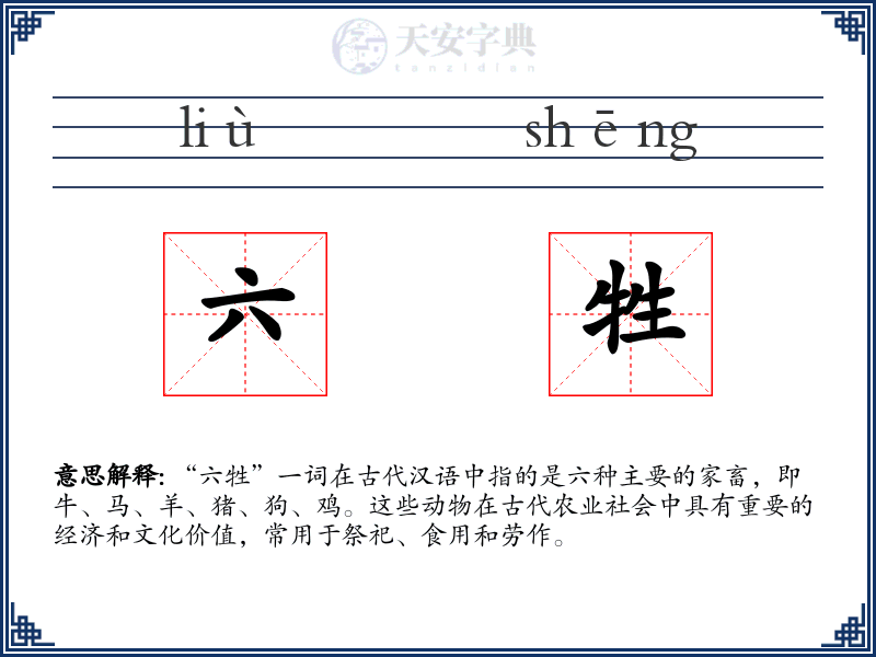 六牲