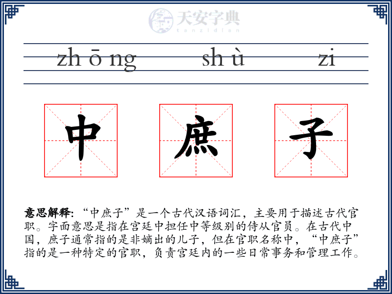 中庶子