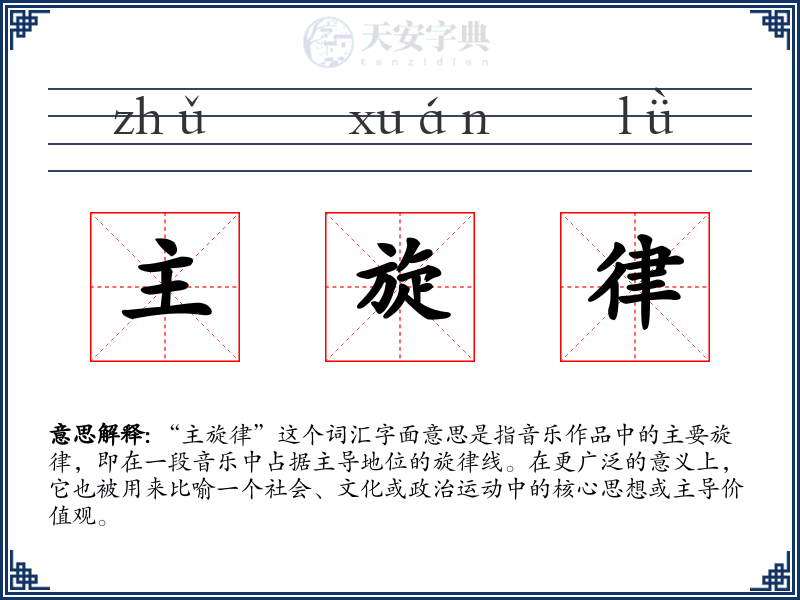 主旋律