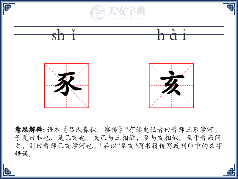 豕亥