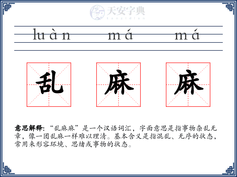 乱麻麻