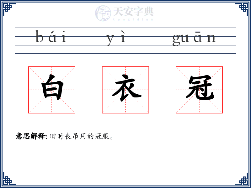 白衣冠