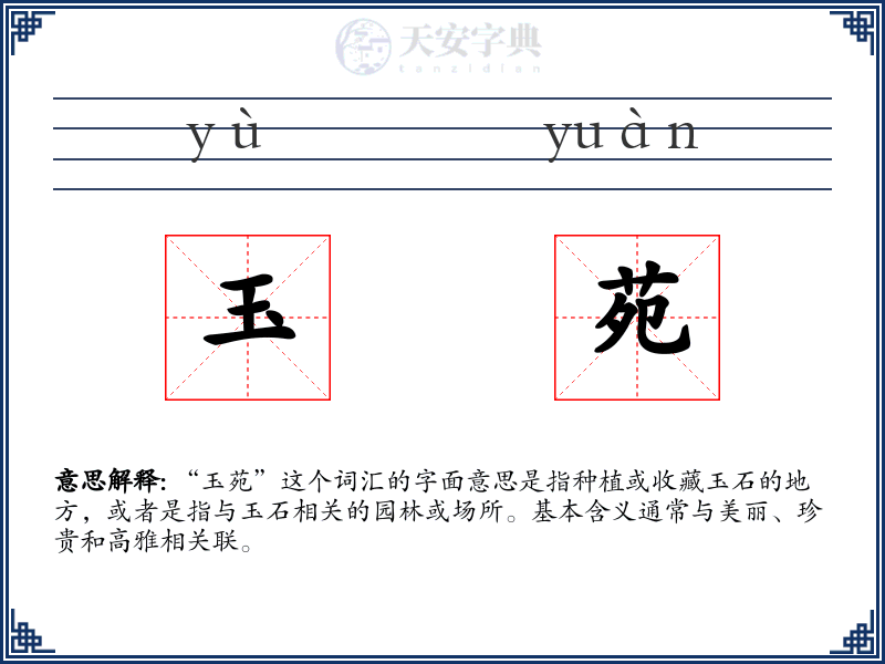 玉苑