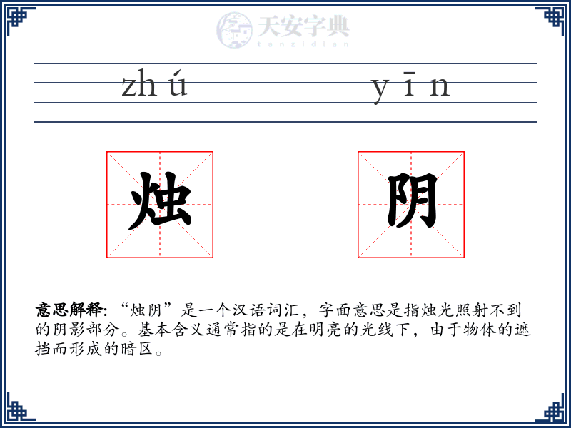 烛阴