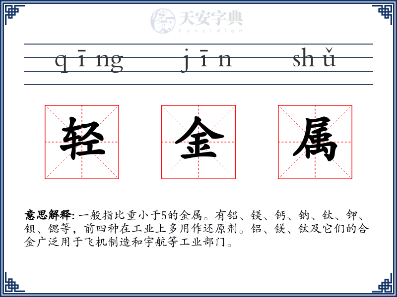 轻金属