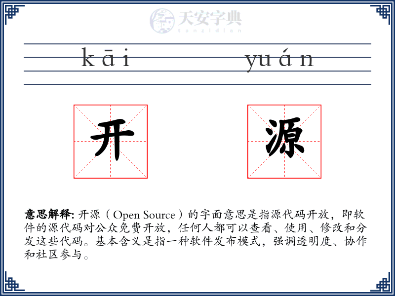 开源