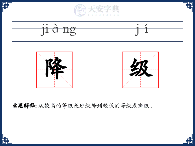 降级