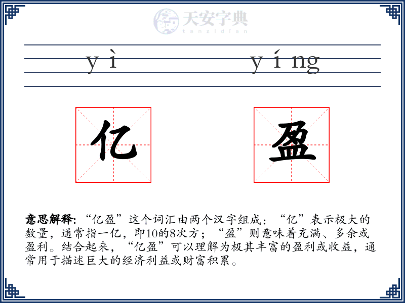 亿盈