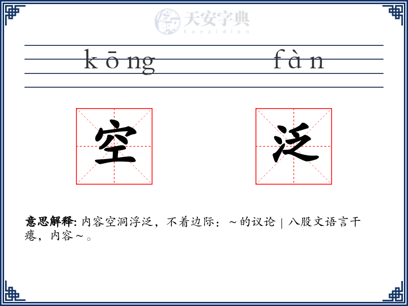 空泛