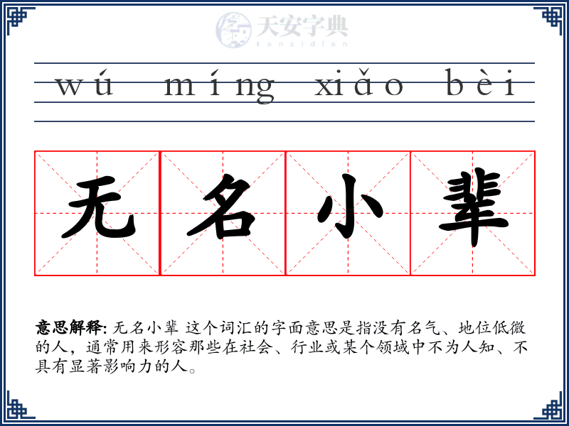无名小辈
