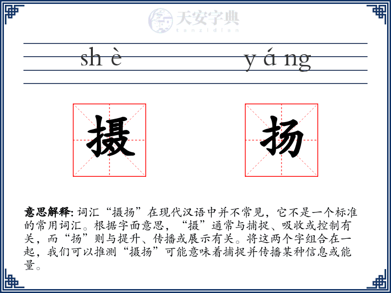摄扬