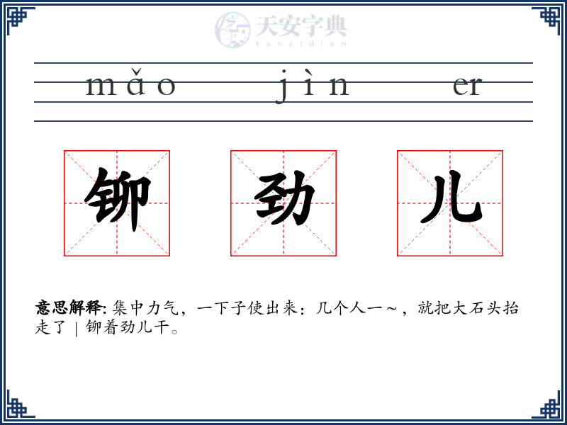铆劲儿