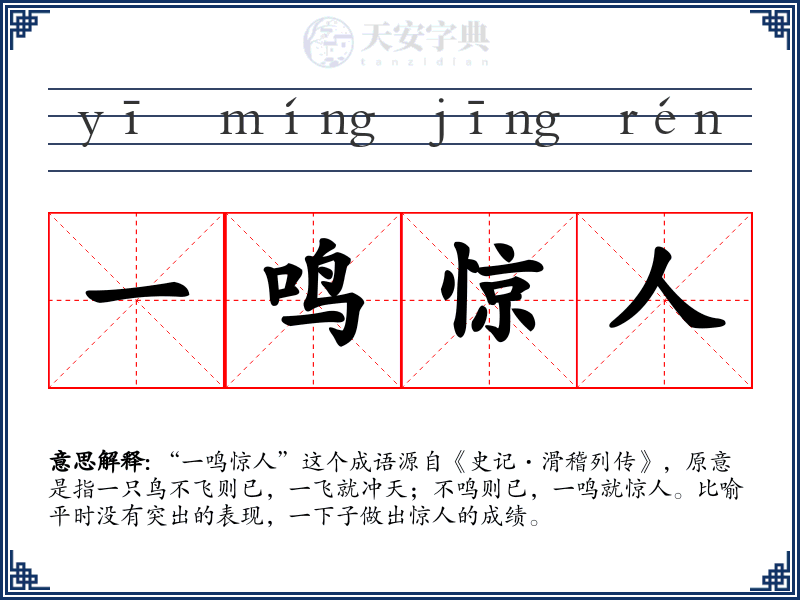 一鸣惊人