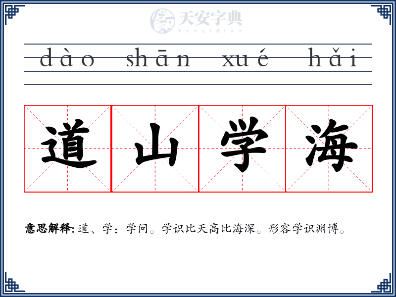道山学海