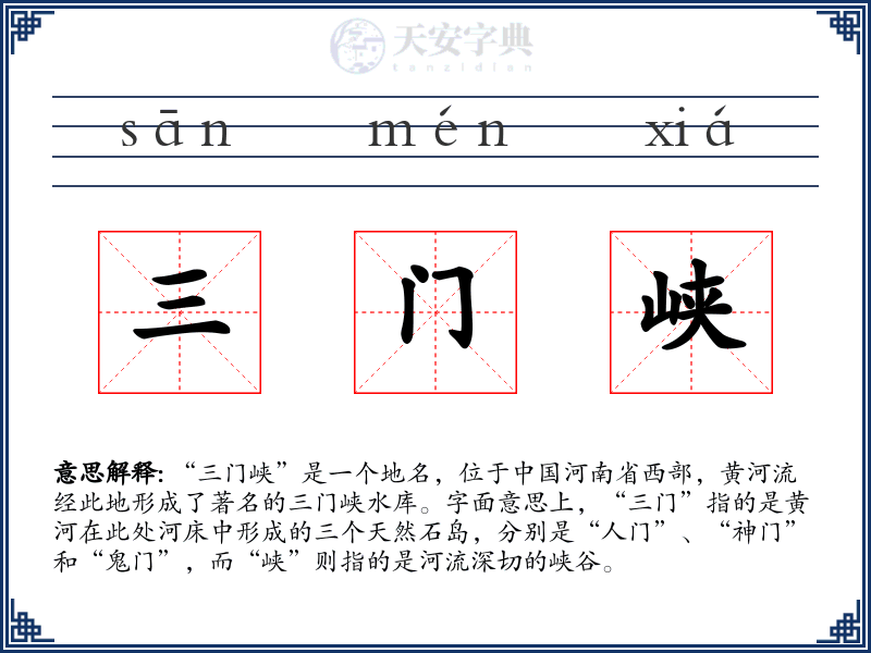 三门峡