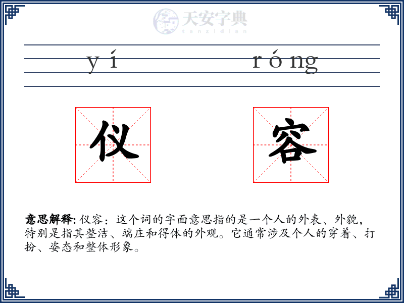 仪容