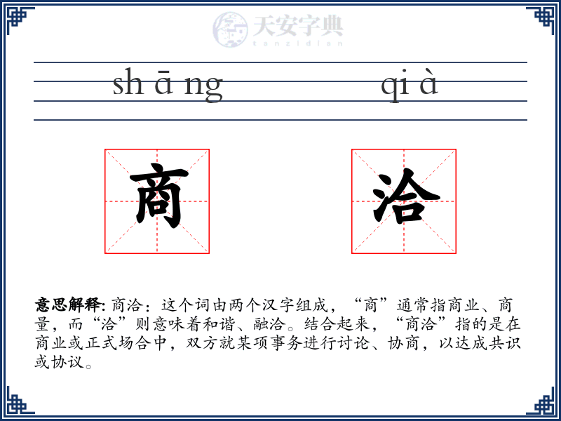 商洽